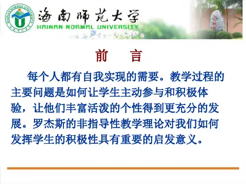 第六讲    罗杰斯的非指导性教学理论