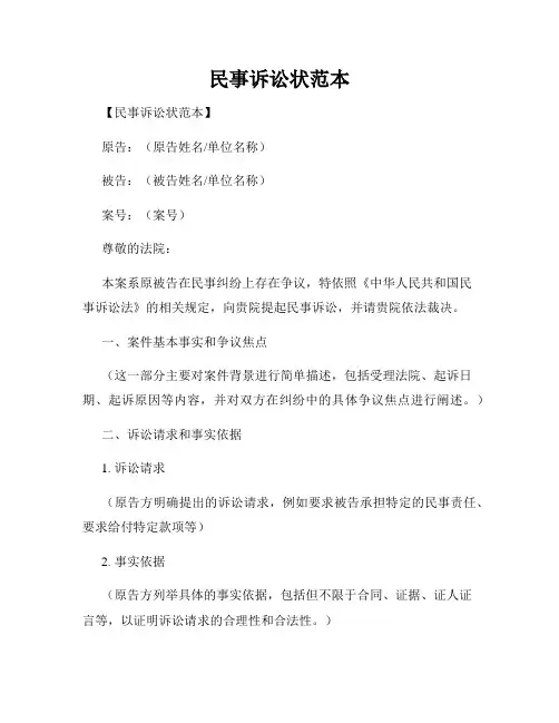 民事诉讼状范本