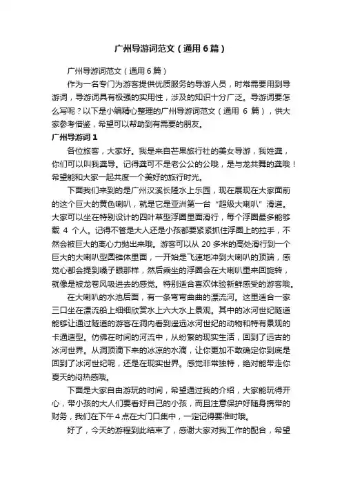 广州导游词范文（通用6篇）