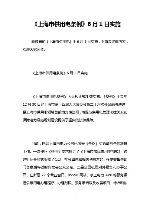 《上海市供用电条例》6月1日实施