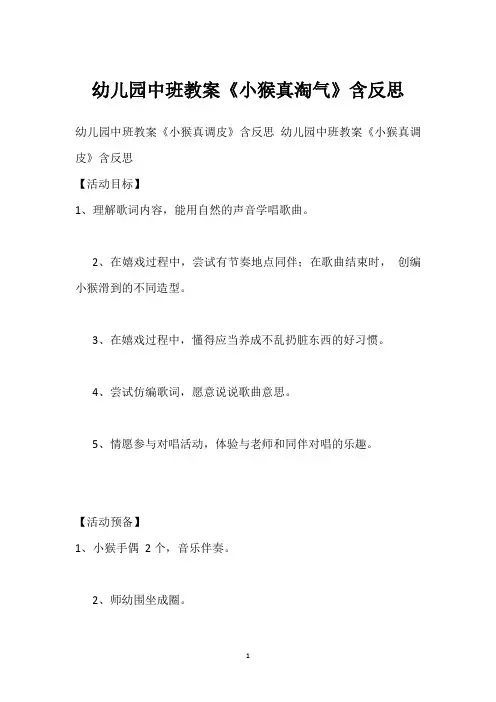 幼儿园中班教案《小猴真淘气》含反思_1