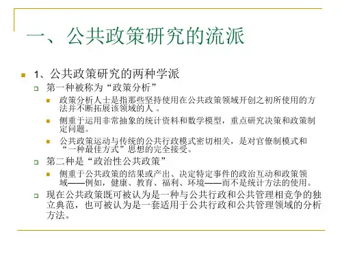 公共政策与政策分析课件