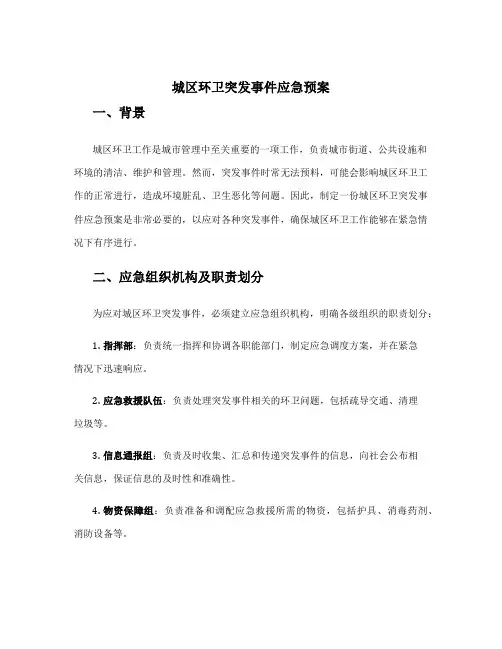 城区环卫突发事件应急预案