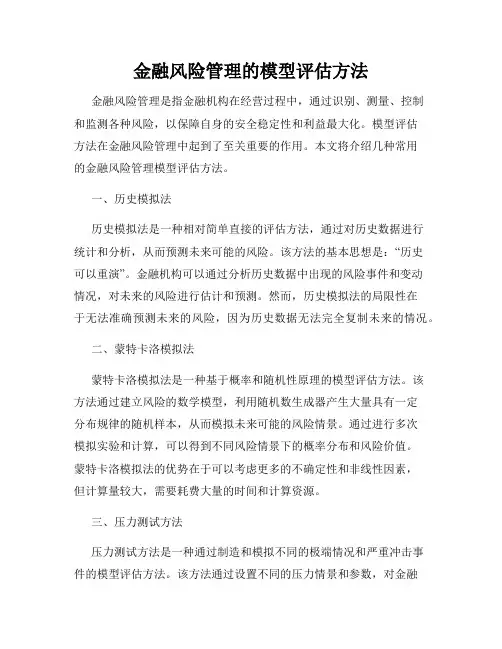 金融风险管理的模型评估方法