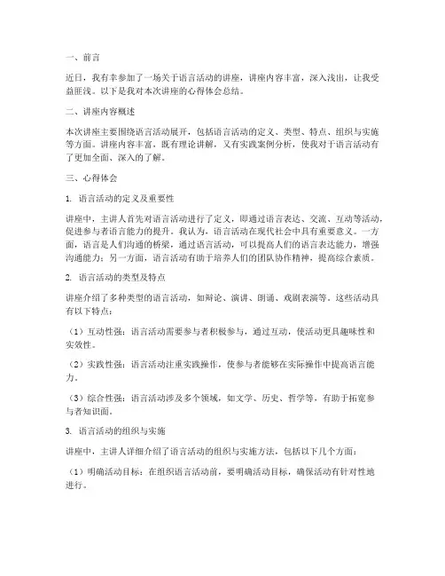 语言活动讲座心得体会总结