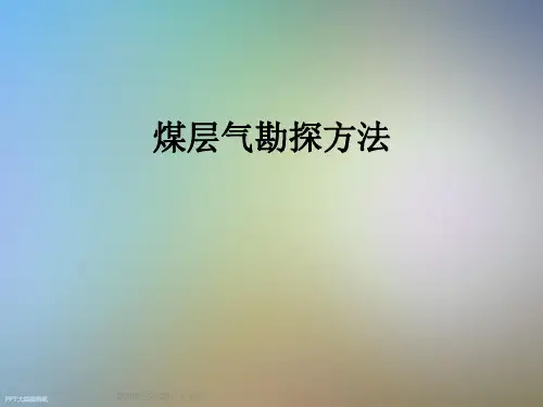 煤层气勘探方法