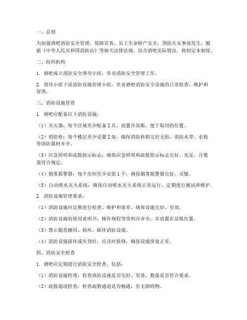 酒吧消防安全设施管理制度