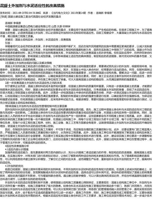 混凝土外加剂与水泥适应性的改善措施