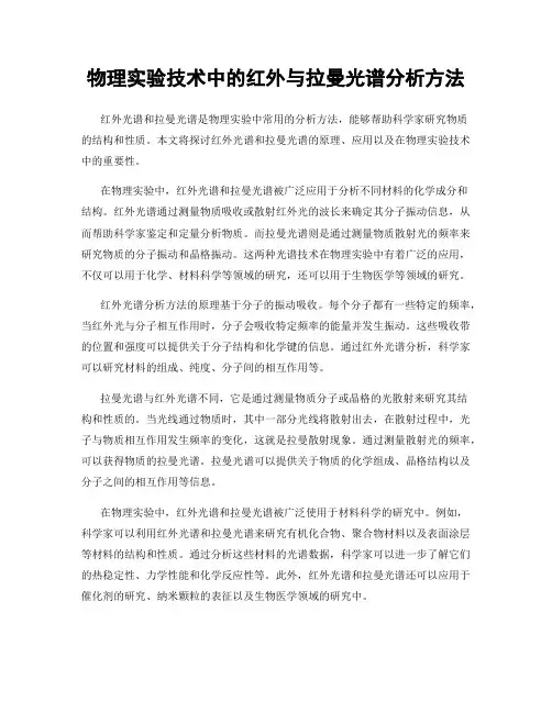 物理实验技术中的红外与拉曼光谱分析方法