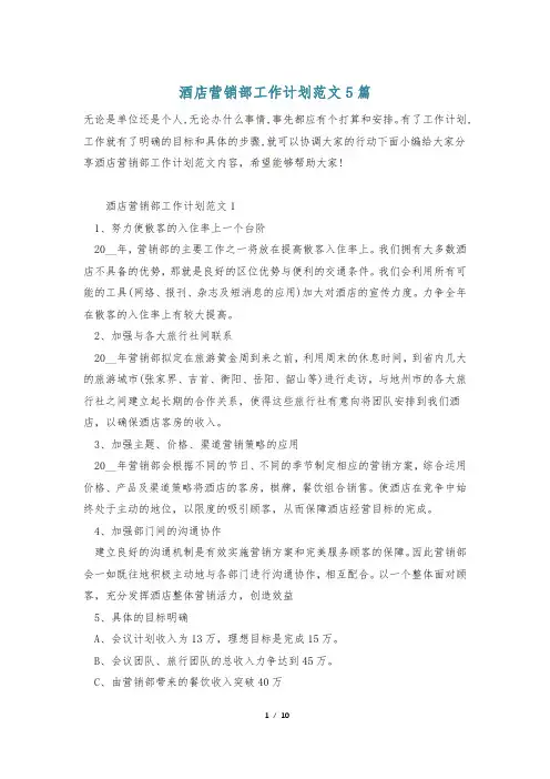 酒店营销部工作计划范文5篇