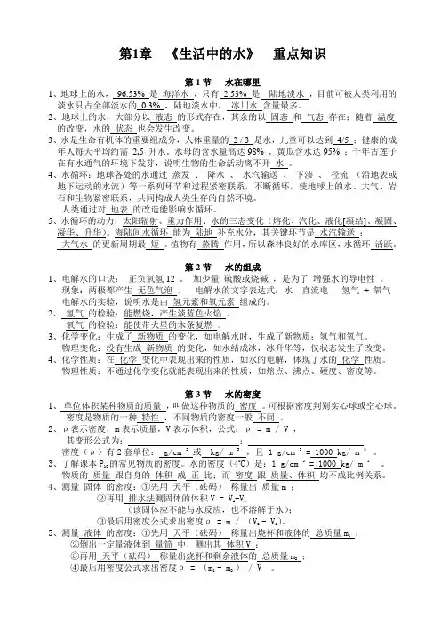 第1章 《生活中的水》详细复习提纲