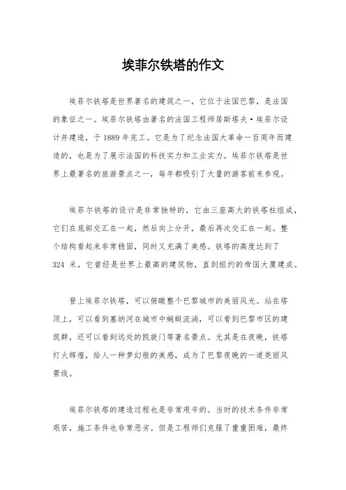 埃菲尔铁塔的作文