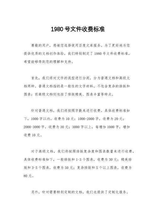 1980号文件收费标准