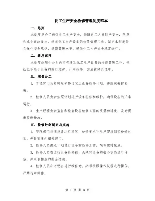 化工生产安全检修管理制度范本