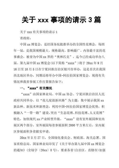 关于xxx事项的请示3篇