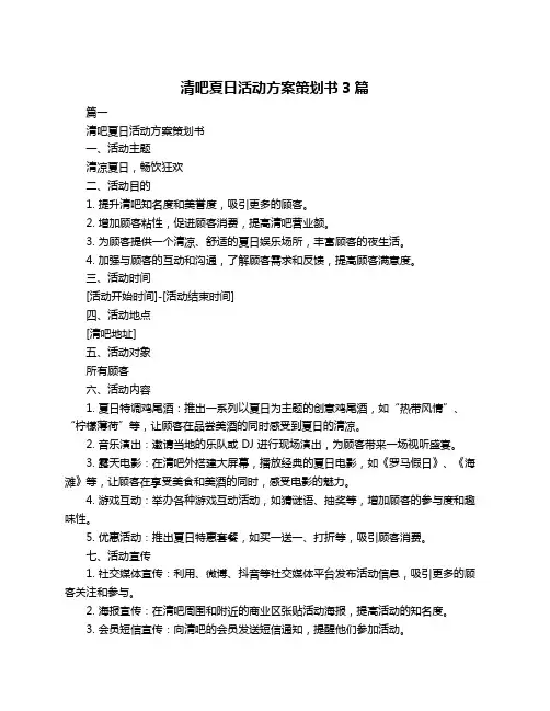 清吧夏日活动方案策划书3篇