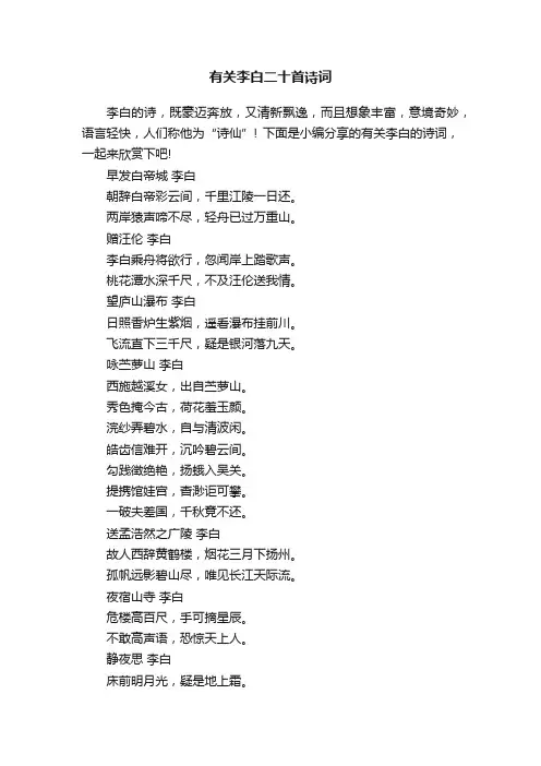 有关李白二十首诗词