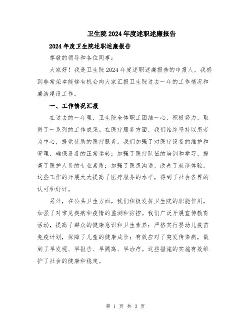 卫生院2024年度述职述廉报告