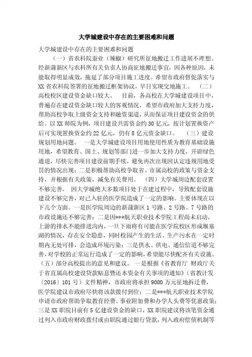 大学城建设中存在的主要困难和问题（精简篇）