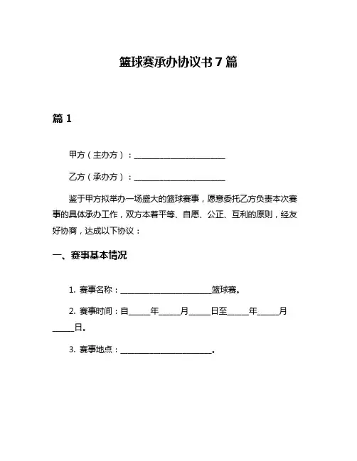 篮球赛承办协议书7篇