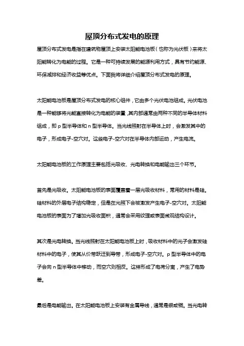 屋顶分布式发电的原理
