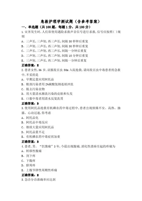 急救护理学测试题(含参考答案)