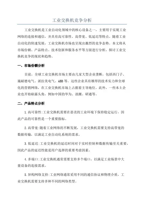 工业交换机竞争分析