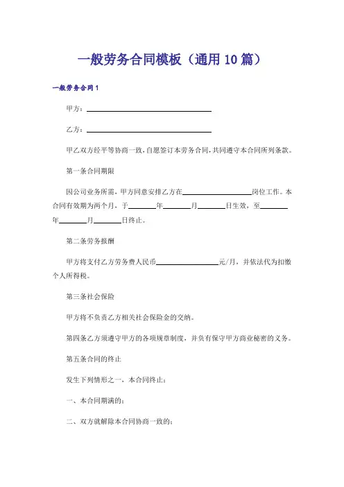 一般劳务合同模板(通用10篇)