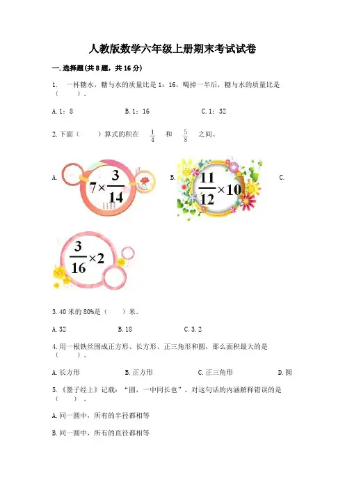 人教版数学六年级上册期末考试试卷附参考答案(完整版)