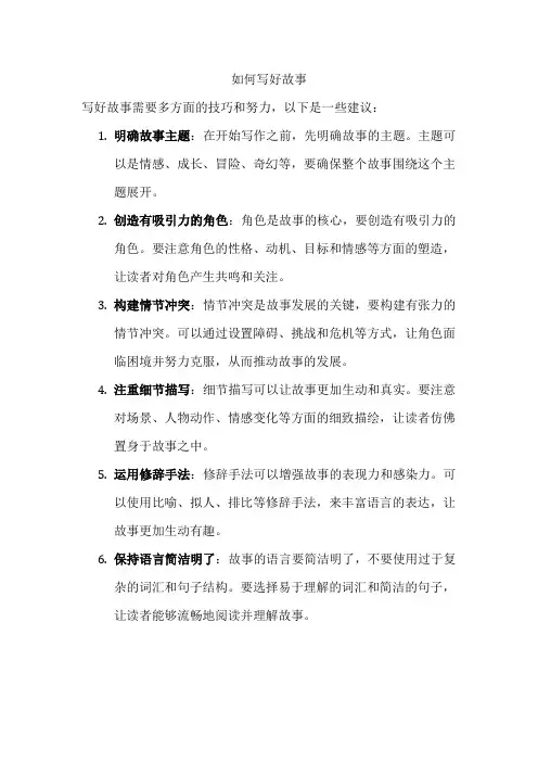 如何写好故事