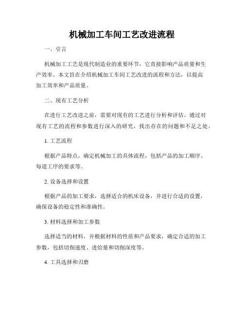 机械加工车间工艺改进流程