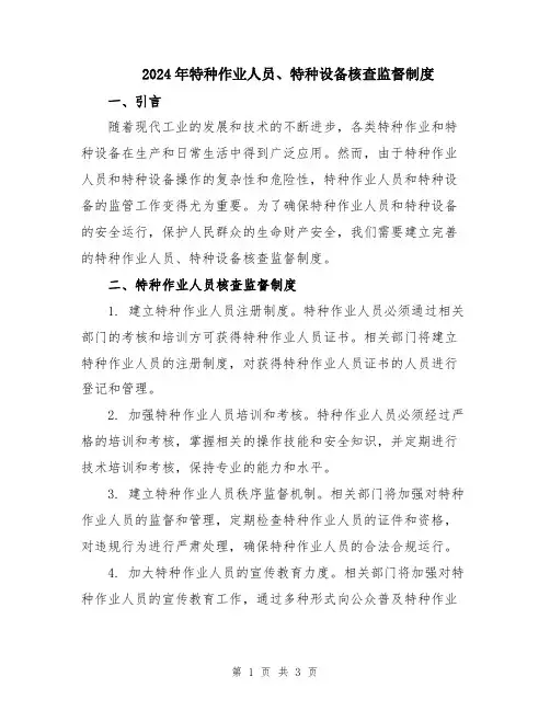 2024年特种作业人员、特种设备核查监督制度