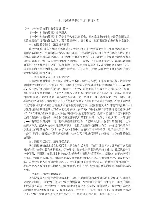 一个小村庄的故事教学设计精选8篇