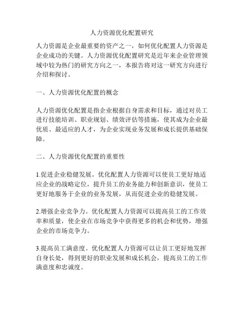 人力资源优化配置研究