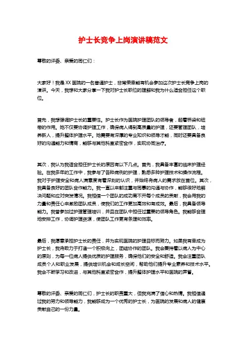 护士长竞争上岗演讲稿范文