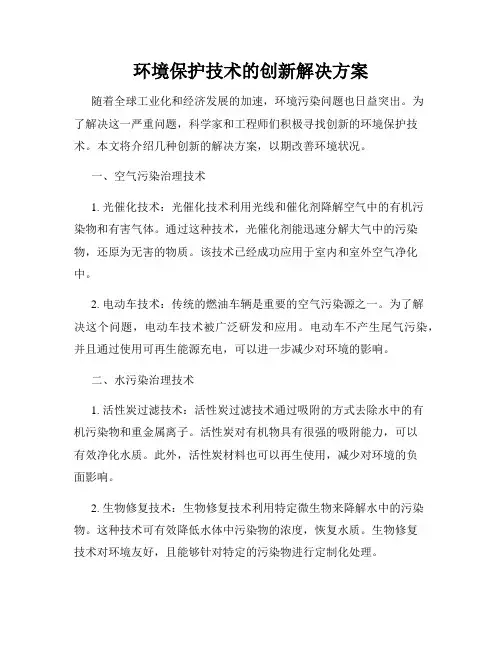 环境保护技术的创新解决方案