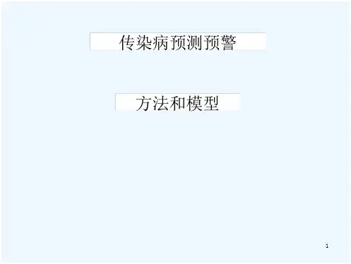 传染病预测预警方法和模型