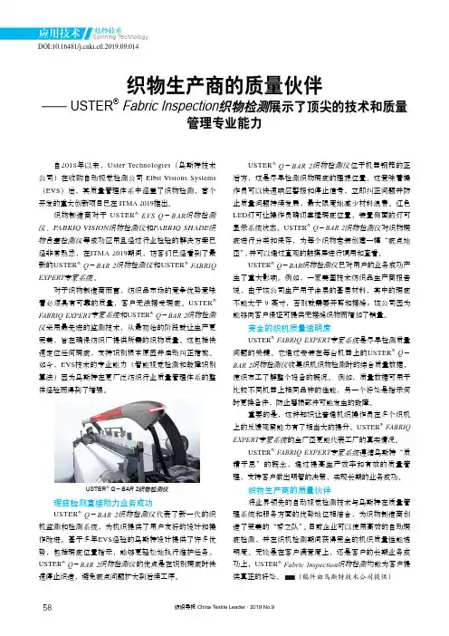 织物生产商的质量伙伴——USTER■ Fabric Inspection织物检测展示了顶尖