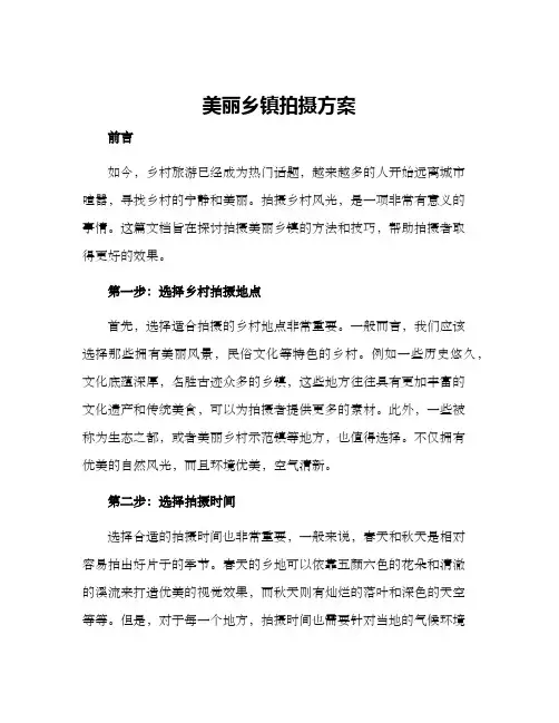 美丽乡镇拍摄方案