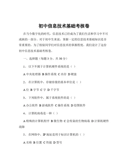 初中信息技术基础考核卷
