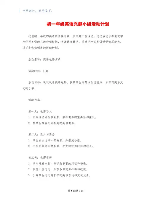 初一年级英语兴趣小组活动计划
