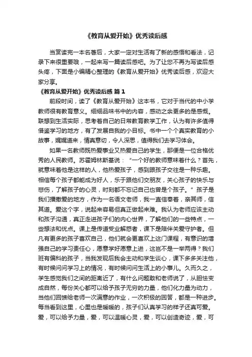 《教育从爱开始》优秀读后感