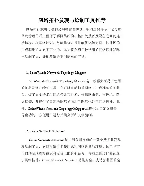 网络拓扑发现与绘制工具推荐