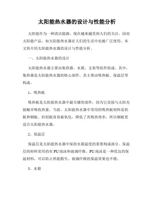 太阳能热水器的设计与性能分析