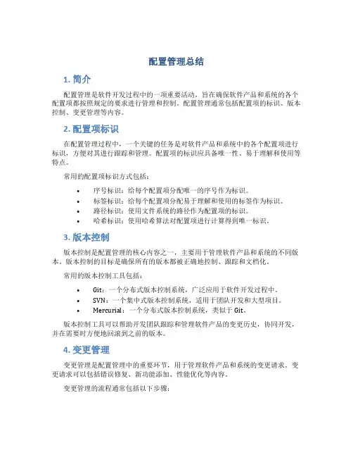 配置管理总结