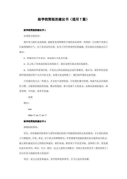 给学校简短的建议书(通用7篇)