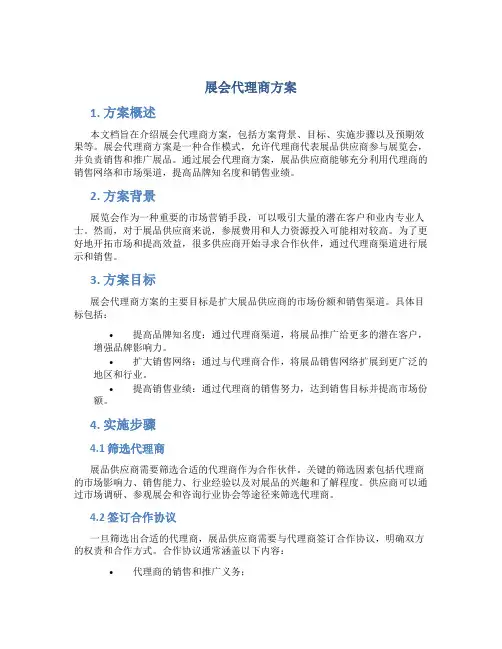展会代理商方案