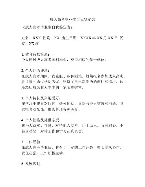 成人高考毕业生自我鉴定表