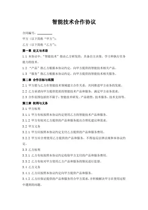 智能机器人技术合作协议