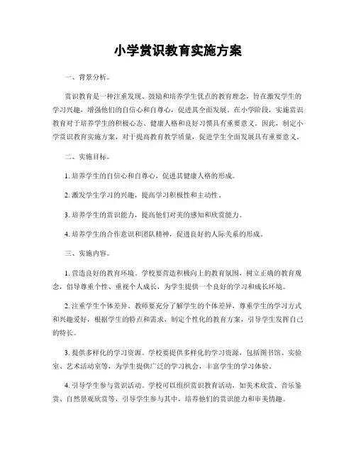 小学赏识教育实施方案